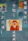 帝銀事件の全貌と平沢貞通