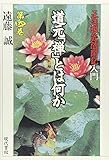 道元「禅」とは何か〈第4巻〉「正法眼蔵随聞記」入門