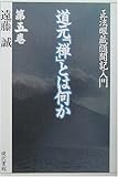 道元「禅」とは何か―「正法眼蔵随聞記」入門〈第5巻〉