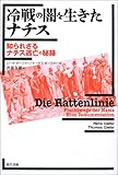 冷戦の闇を生きたナチス―知られざるナチス逃亡の秘録