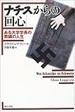 ナチスからの「回心」―ある大学学長の欺瞞の人生