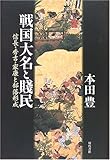 戦国大名と賎民―信長・秀吉・家康と部落形成