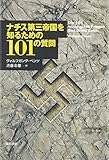 ナチス第三帝国を知るための101の質問