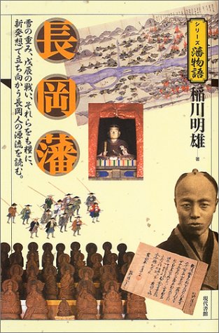 長岡藩 (シリーズ藩物語)