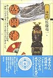 盛岡藩 (シリーズ藩物語)