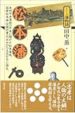 松本藩 (シリーズ藩物語)