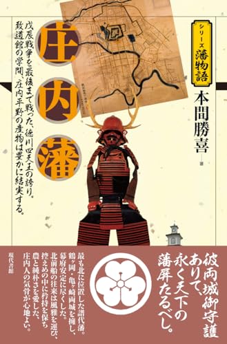 庄内藩 (シリーズ藩物語)