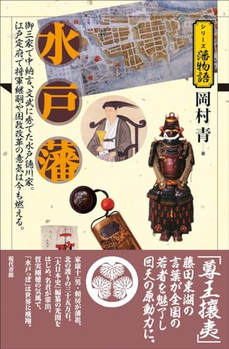 水戸藩 (シリーズ藩物語)