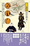 松代藩―親兄弟の血縁を断っても護った真田の家名。信州最大の (シリーズ藩物語)