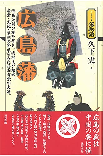 広島藩 (シリーズ藩物語)