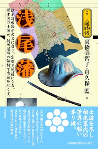 浅尾藩 (シリーズ藩物語)
