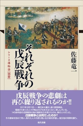 それぞれの戊辰戦争 (シリーズ藩物語 別冊)
