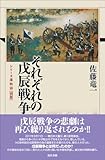 それぞれの戊辰戦争 (シリーズ藩物語・別冊)