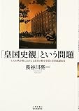 「皇国史観」という問題―十五年戦争期における文部省の修史事業と思想統制政策