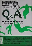 国際結婚マニュアルQ&A