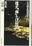 道元「禅」とは何か　第一巻―「正法眼蔵随聞記」入門