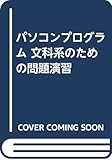 パソコンプログラム文科系のための問題演習