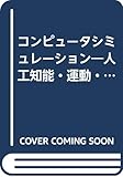 コンピュータ・シミュレーション―人工知能・運動・実験