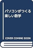 パソコンがつくる楽しい数学