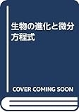 生物の進化と微分方程式