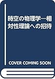 時空の物理学―相対性理論への招待