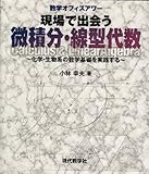 現場で出会う微積分・線型代数―化学・生物系の数学基礎を実践する (数学オフィスアワー)