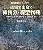 新訂版 数学オフィスアワー 現場で出会う微積分・線型代数