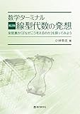 数学ターミナル 新訂版 線型代数の発想