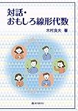 対話・おもしろ線形代数