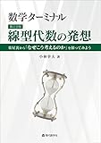 数学ターミナル　 新訂２版 線型代数の発想