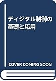 ディジタル制御の基礎と応用