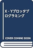 XーYプロッタプログラミング