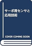 サーボ用センサと応用技術