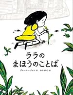 ララのまほうのことば (山烋のえほん)