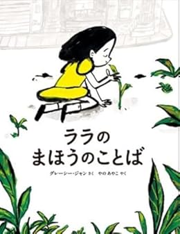 ララのまほうのことば（絵本）