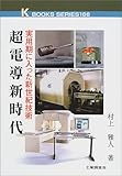 超電導新時代―実用期に入った新世紀技術 (ケイブックス)