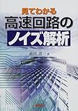 見てわかる高速回路のノイズ解析