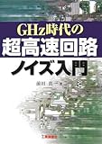 GHz時代の超高速回路ノイズ入門