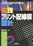 Allegroで学ぶ実践プリント配線板設計