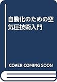 自動化のための空気圧技術入門