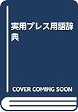 実用プレス用語辞典