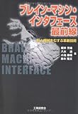 ブレイン‐マシン・インタフェース最前線―脳と機械をむすぶ革新技術