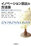 イノベーション創出の方法論―革新を促す土壌とマネジメント