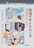 家電リサイクリング―地球環境を守る社会へ (ケイブックス)