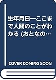 生年月日―ここまで人間のことがわかる (おとなのうんちく読本―For better life)