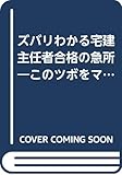 ズバリわかる宅建主任者合格の急所―このツボをマスターするのが近道 (KOU BUSINESS)