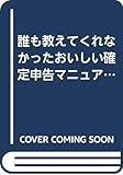 誰も教えてくれなかったおいしい確定申告マニュアル (KOU BUSINESS)