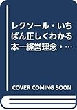 レクソール・いちばん正しくわかる本―経営理念・製品・ビジネスのすすめ方・報酬システムなど知っておきたいポイントを全解説! (KOU BUSINESS)