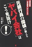 元銀行員の探偵が教える「ヤバイ会社」はこう見抜け!