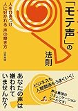 「モテ声」の法則―人をひきつけ人に好かれる「声」の磨き方